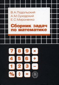 Сборник Задач По Математике. 3- Е Изд, Стер. - Мироненко Е.С.