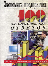 Ответы экономика предприятия. Экспресс справочник для студентов вузов. Учебник по экономике организации для студентов. Учебник экономика промышленного предприятия для студентов вузов. Книги по экономике предприятия 100 экзаменационных ответов.