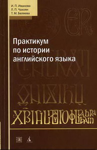 Практикум языки. Практикум по истории английского языка. Практикум по истории английского языка Иванова. Исторический практикум. История английского языка Иванова.