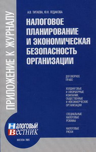 Налоговый вестник. Налоговое планирование журнал. Налоговое планирование книга. Налоговая безопасность организации. Профессиональные журналы по экономической безопасности.