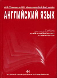 Английский язык. Базовый курс : учебник для медицинских училищ и колледжей