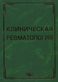 Книга мазуров. Клиническая ревматология. Клиническая ревматология Мазуров. Клиническая ревматология руководство для врачей. Книги по ревматологии.