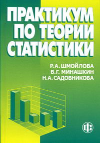 Практикум По Теории Статистики - Минашкин В.Г., Садовникова Н.А.