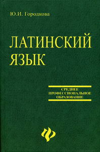 Латинский Язык - Городкова Ю.И., Купить C Быстрой Доставкой Или.