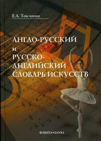 Искусство словарь. Словарь искусств Токминой. Словарь по искусству: архитектура, живопись, музыка книга. Сагоян д. с. англо-русский словарь по искусству. Диана Сергеевна Сагоян англо-русский словарь справочник по искусству.