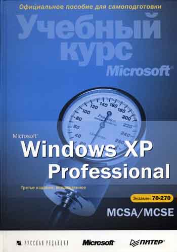 Учебный курс microsoft. Учебный курс Microsoft Windows XP professional.