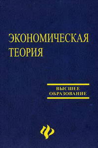 Экономическая теория учебник. Экономика: учебник для вузов. Экономика в вузе. Учебник по экономической теории для экономических вузов.