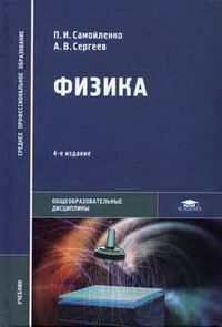 Электронный каталог -Самойленко, П.И. - Физика- Absopac