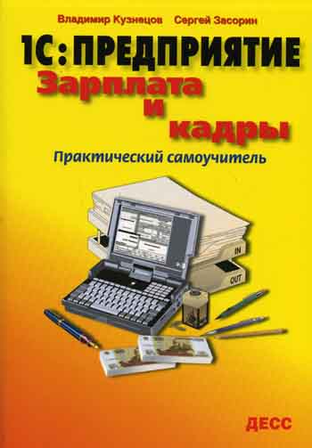 1с зарплата и кадры. 1с кадры. 1с предприятие кадры. 1с кадры самоучитель.