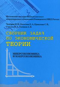 Сборник теория. Сборник задач по макроэкономике. Сборник задач по экономике. Сборник задач по экономической теории. Книги сборник задач по экономике.