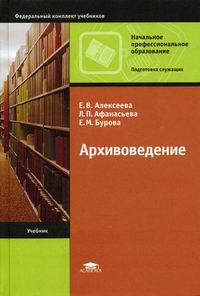 Архивоведение - Алексеева Е.В., Афанасьева Л.П., Бурова Е.М.