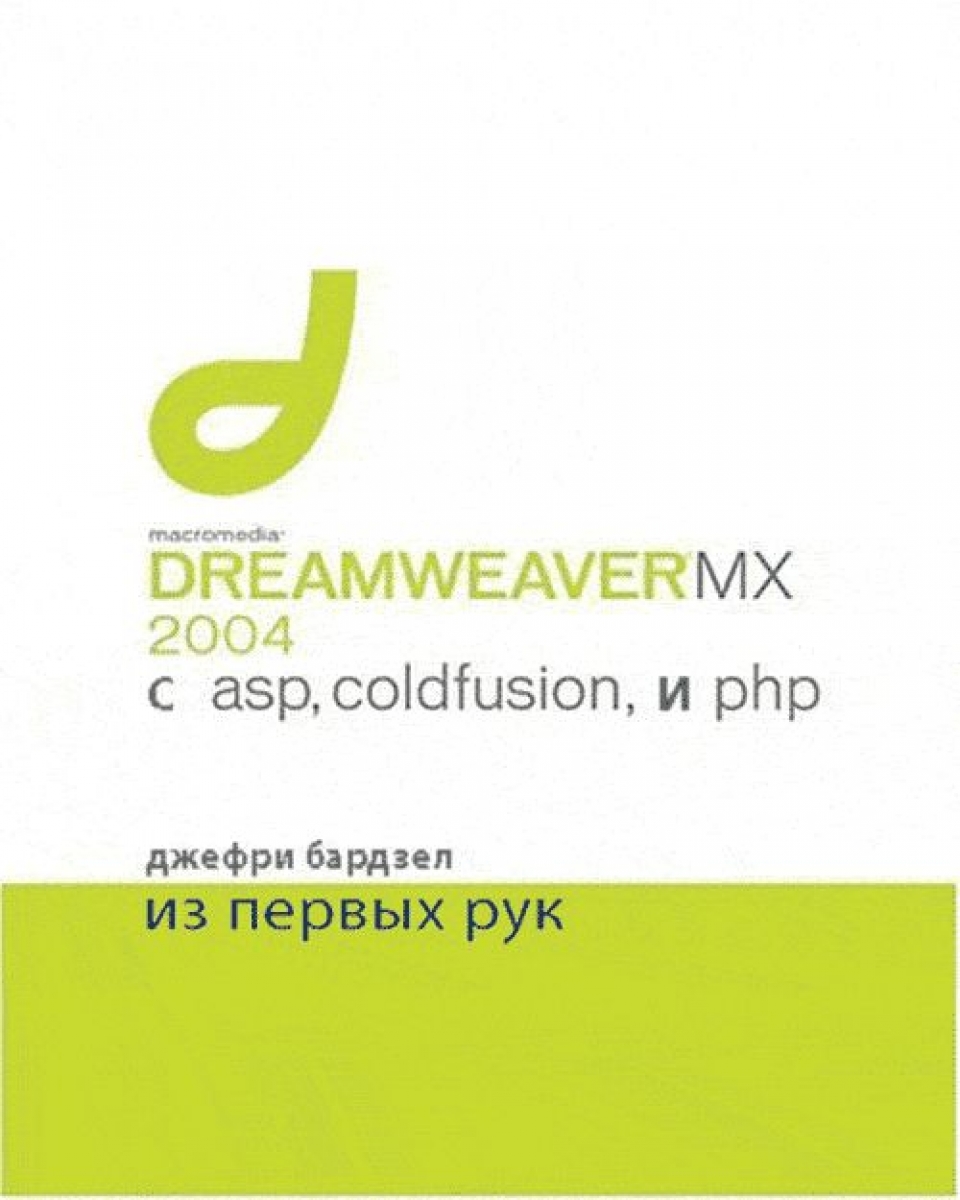  . Macromedia Dreamweaver MX 2004  ASP ColdFusion  PHP    