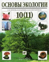 Пономарева, Чернова, Корнилова: Биология. 9 класс. Учебник. ФГОС