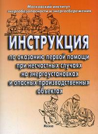 Инструкция По Оказанию Первой Помощи При Несчастных Случаях На.