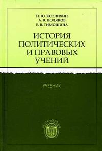 Учебное пособие: История политических и правовых учений