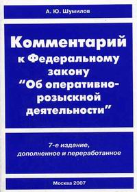 Фз об оперативно розыскной деятельности. Комментарий к ФЗ об орд. Оперативно-розыскная деятельность комментарии к закону. ФЗ об оперативно-розыскной деятельности книга.