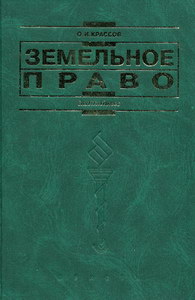 3 е изд доп и. Учебник Крассов земельное право 2014. Земельное право крокодил. Пособие по земельному праву Ермолина.