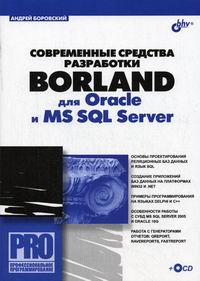  ..    Borland  Oracle  MS SQL Server (+ CD) 