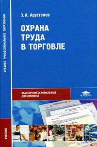 Арустамов, Э. А. Безопасность жизнедеятельности учебник