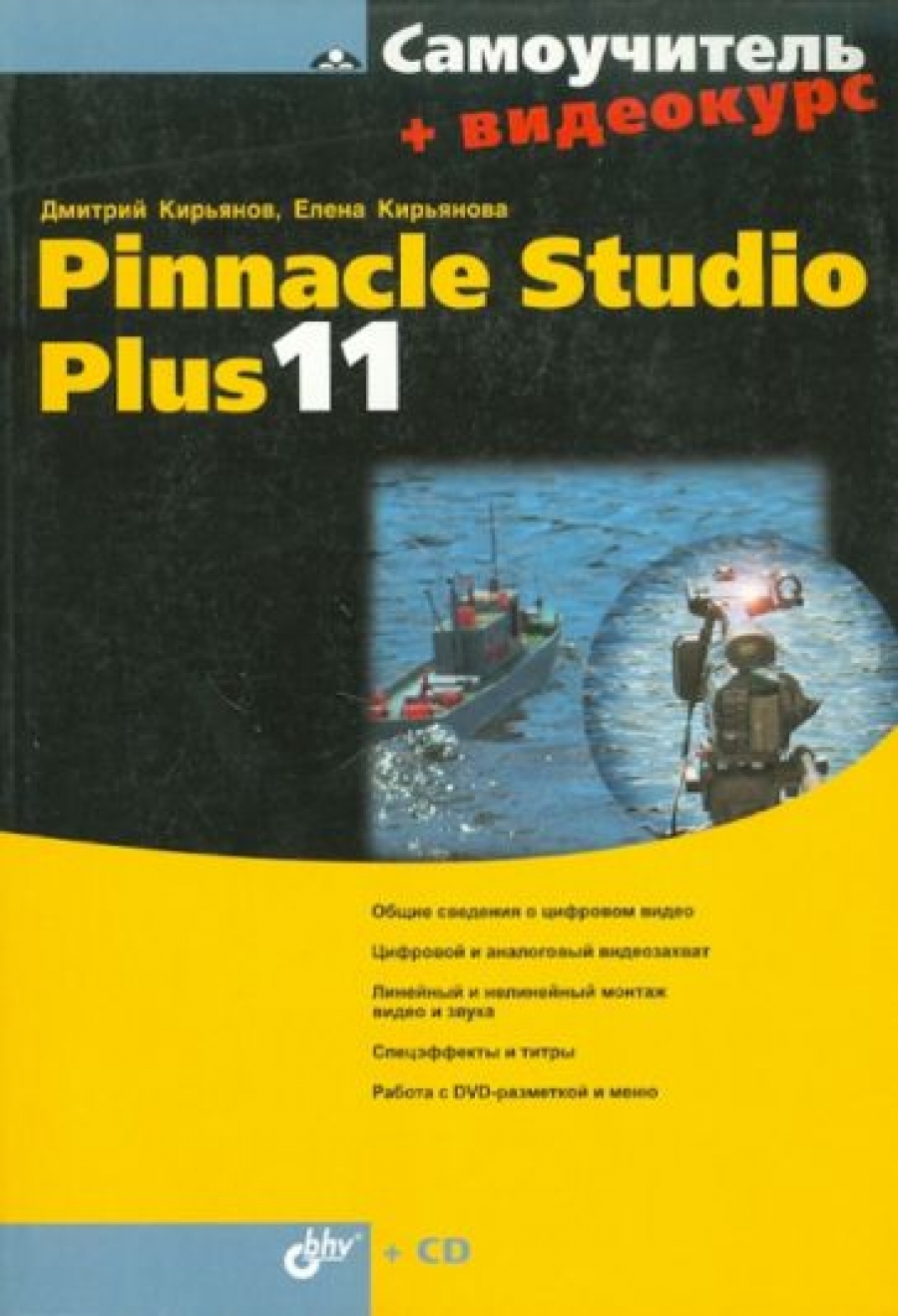  .. . Pinnacle Studio Plus 11 +  (+ CD) 