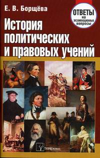 История политического языка. История политических и правовых учений. История политических и правовых учений книга. История политических и правовых учений 100 экзаменационных ответов. История политико-правовых учений Ячевский монография в двух томах.