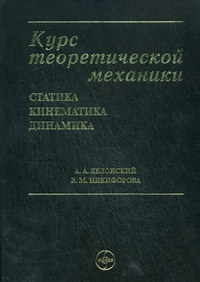 Курс Теоретической Механики: Учебник Для ВУЗов. 14-Е Изд., Испр.