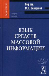 М н володина. Язык средств массовой информации. Учебники по СМИ. Язык современных СМИ книга Издательство. Изменения языка СМИ.