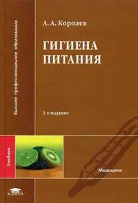 Гигиена Питания. 3-Е Изд., Перераб. Учебник - Королев А.А., Купить.