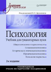 Психология под ред в в. Психология для гуманитарных вузов Дружинин. Дружинин в. психология. Учебник для гуманитарных вузов. Дружинин психология учебник. Учебники по психологии Дружинина.