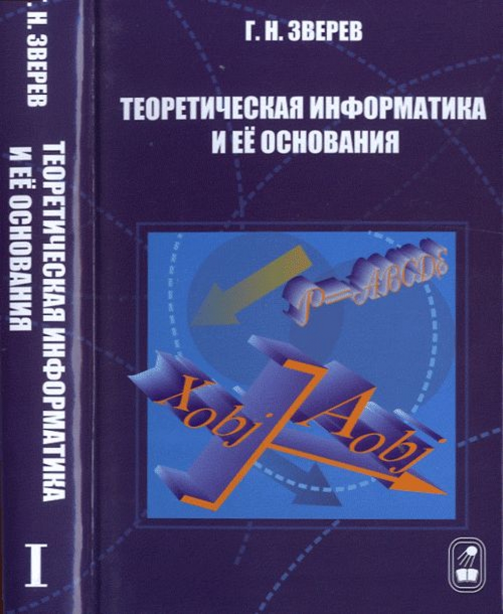 Информатика. 10-11 классы. Углубленный уровень. Практикум. Часть 1 -  Семакин И.Г., Шестакова Л.В., Шеина Т.Ю., Купить c быстрой доставкой или  самовывозом, ISBN 978-5-09-080560-5 - КомБук (Combook.RU)