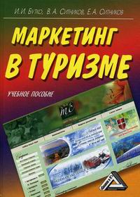  Пособие по теме Маркетинг в туристическом бизнесе