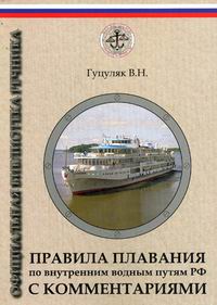 Правила плавания. Правилами плавания по внутренним водным путям РФ. Правила плавания по внутренним водным. Правила плавания по внутренним водным путям книга. Правила внутренних водных путей.