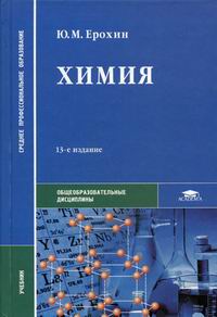 Химия. 13-Е Изд., Стер - Ерохин Ю.М., Купить C Быстрой Доставкой.