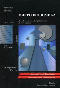 Учебное пособие: Микроэкономика 6