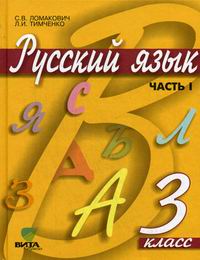 Русский язык. 2 класс. Учебник Часть 1 2022 | Тимченко Л.И., Ломакович С.В.