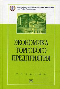 Экономика торгового предприятия практикум авторы грибов владимир дмитриевич