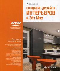 Рябцев д 3ds max 2009 дизайн помещений и интерьеров