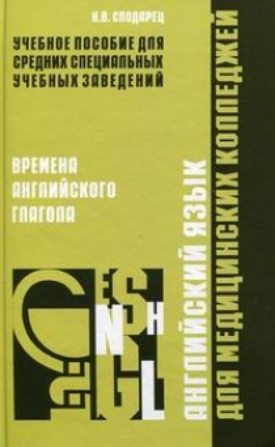 Английский язык для медицинских колледжей. Времена английских глаголов -  Сподарец Н. В., Купить c быстрой доставкой или самовывозом, ISBN  978-5-903826-12-4 - КомБук (Combook.RU)