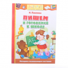 Пособие написано. Н Павлова пишем и готовимся к школе. Павлова готовимся к школе. Пишем и готовимся к школе Наталья Павлова. Пишем и готовимся к школе.