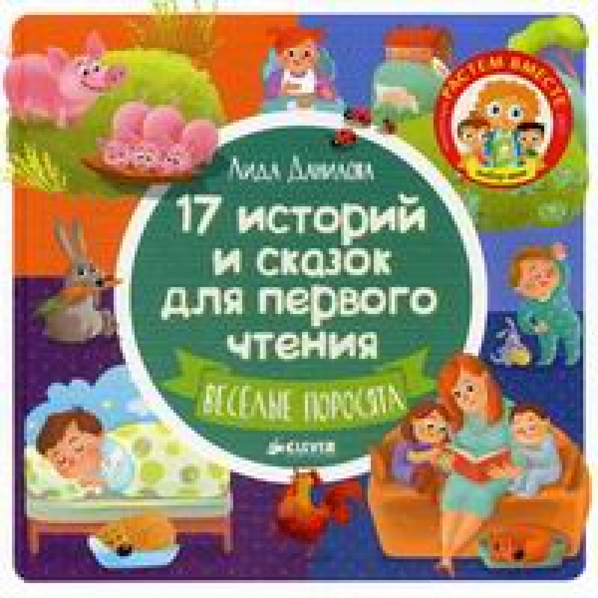 17 историй и сказок для первого чтения. Веселые поросята - Данилова Л.,  Купить c быстрой доставкой или самовывозом, ISBN 978-5-906929-20-4 - КомБук  (Combook.RU)