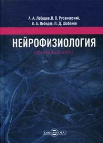 Книга: Основы нейрофизиологии