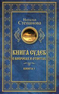 Золотая книга судьбы