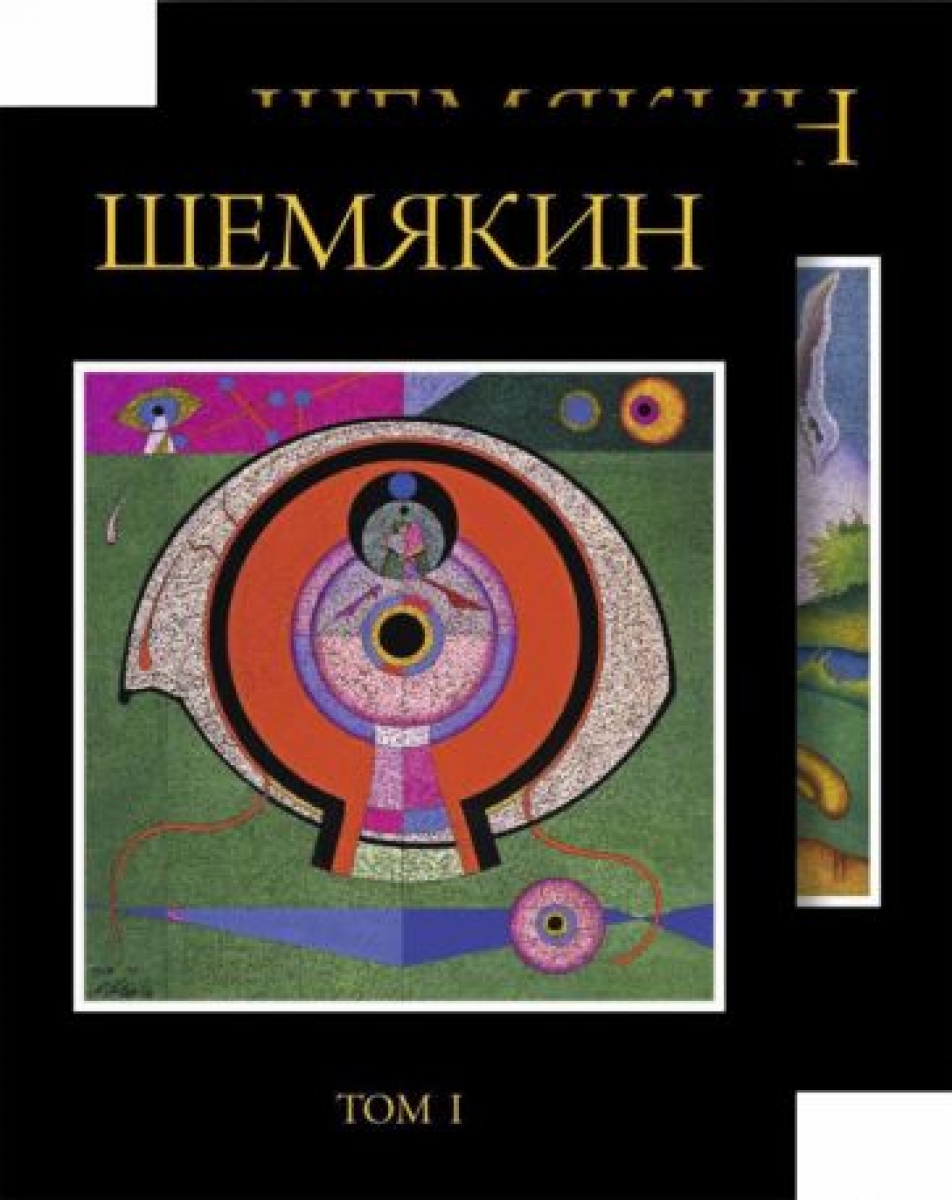 Книга шемякина. Михаил Шемякин альбомы. Альбом Шемякина. Шемякин м. альбом в 2-х томах. Шемякин и книжные издательства.