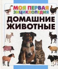 Читать домашнюю энциклопедию. Спектор а.а. "моя первая энциклопедия. Домашние животные". Моя первая энциклопедия домашние животные. Самая первая энциклопедия домашние питомцы. Энциклопедия домашних животных для детей.