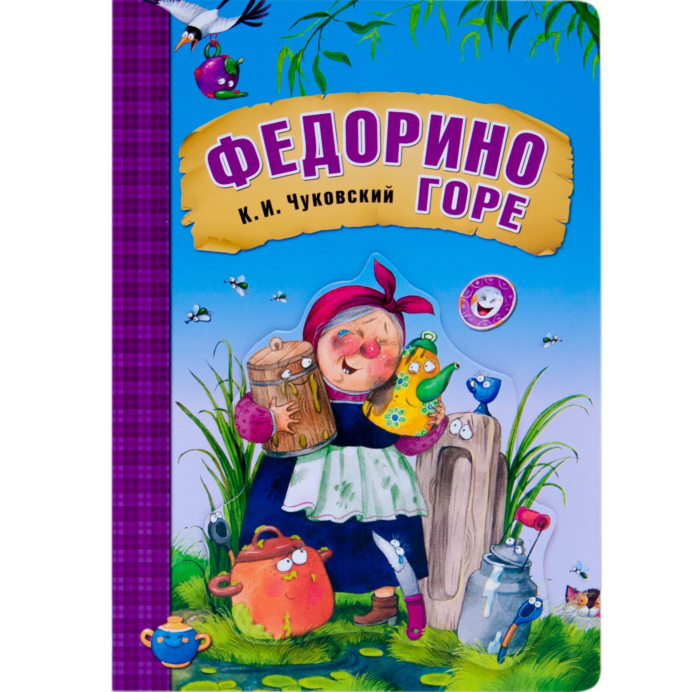 Сказки К.И. Чуковского. Федорино горе - Чуковский К., Купить c быстрой  доставкой или самовывозом, ISBN 978-5-43150-706-9 - КомБук (Combook.RU)