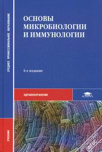 Медицинская микробиология, вирусология и иммунология. Под.редакцией А.А.Воробьева.