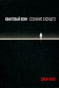 Квантовый воин кехо аудиокнига. Квантовый воин Джон Кехо. Квантовый воин Джон Кехо фото. Квантовый воин книга. Квантовый воин Джон Кехо аудиокнига.