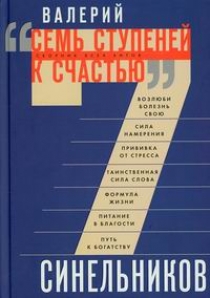 Книга: Синельников В.В. - Формула Жизни. Как обрести Личную Силу