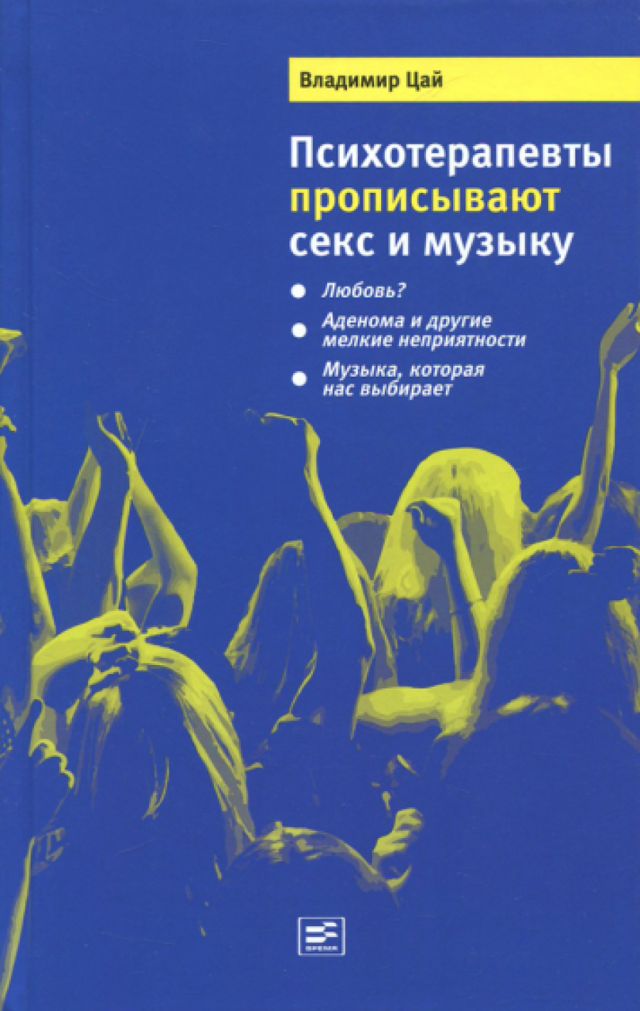 Психотерапевты прописывают секс и музыку - Цай Владимир Александрович,  Купить c быстрой доставкой или самовывозом, ISBN 978-5-9691-1132-5 - КомБук  (Combook.RU)