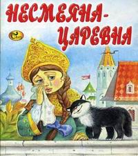 Царевны читать. Несмеяна-Царевна русская народная сказка. Царевна Несмеяна книга. Русские народные сказки Царевна Несмеяна. Несмеяна-Царевна. Любимые сказки русские сказки книга.